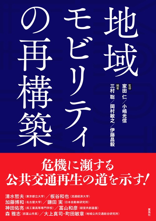 地域モビリティの再構築