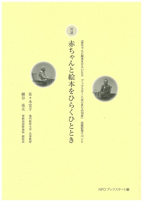 対談　赤ちゃんと絵本をひらくひととき（佐々木宏子×細谷亮太）