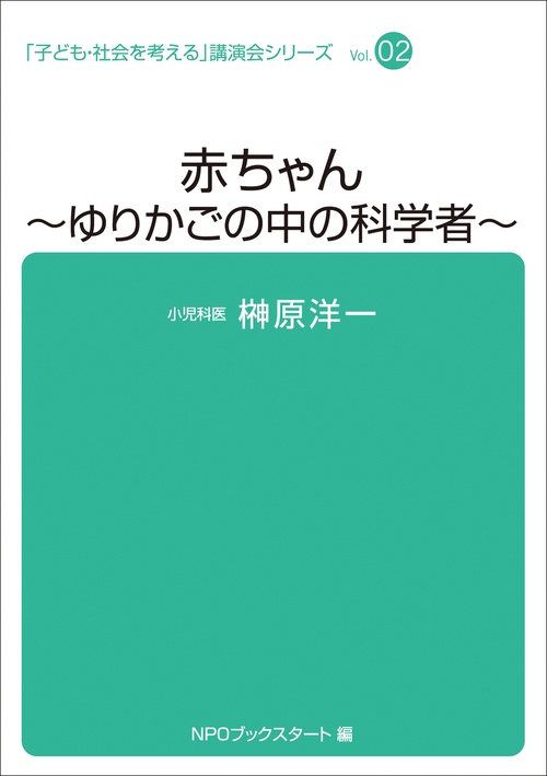 赤ちゃんゆりかごの中の科学者