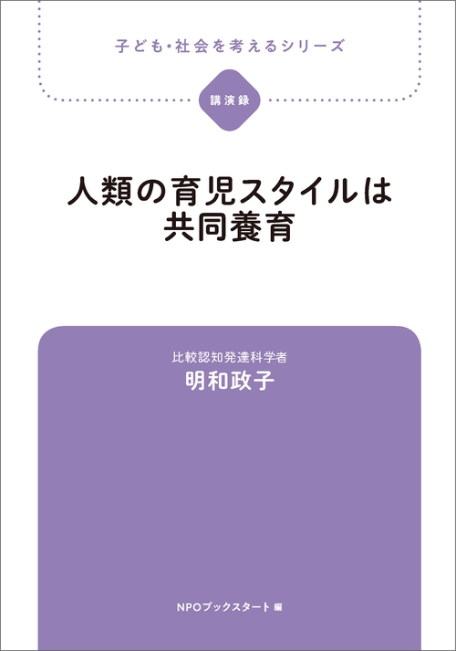 人類の育児スタイルは共同養育