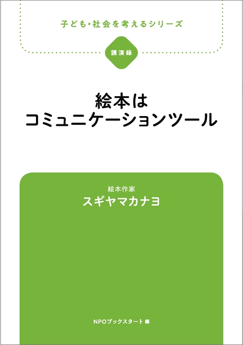 絵本はコミュニケーションツール