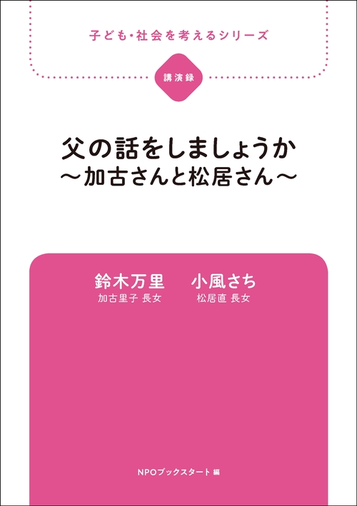 父の話をしましょうか加古さんと松居さん