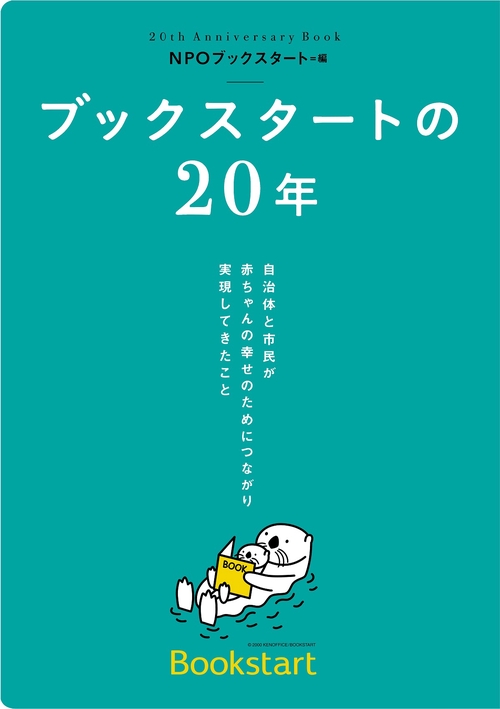 ブックスタートの２０年　自治体と市民が 赤ちゃんの幸せのためにつながり 実現してきたこと