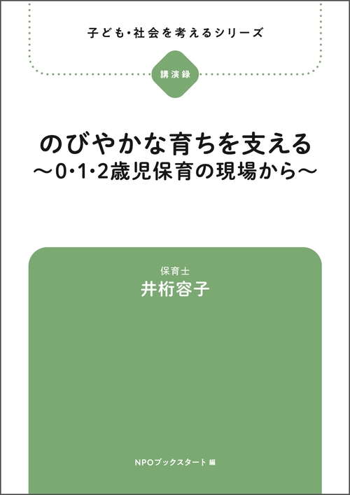 のびやかな育ちを支える～0・1・2歳児保育の現場から～