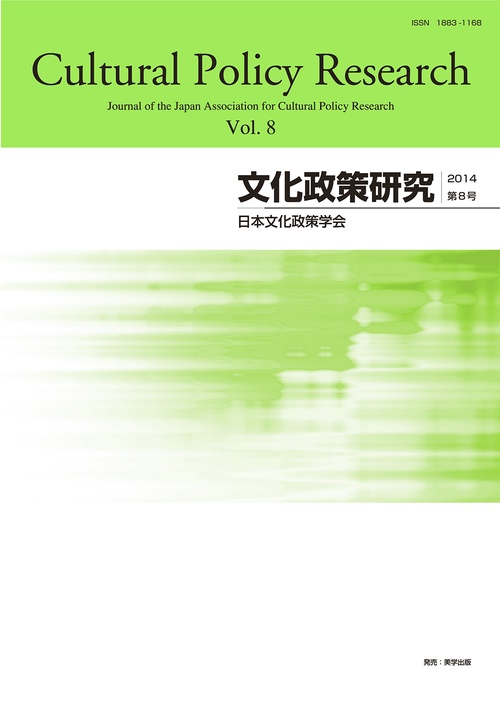 文化政策研究 Vol.8(2014)