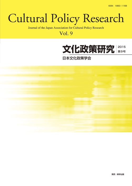 文化政策研究 Vol.9(2015)