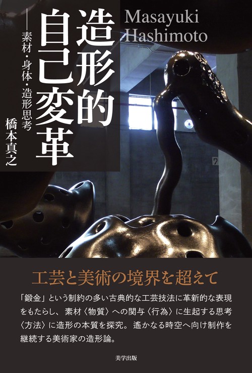 造形的自己変革 素材・身体・造形思考