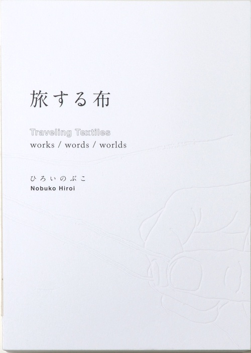 旅する布 works/words/worlds