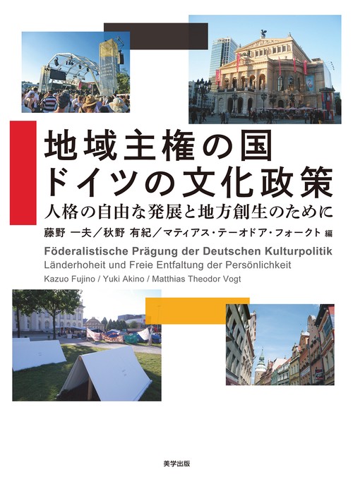 地域主権の国　ドイツの文化政策