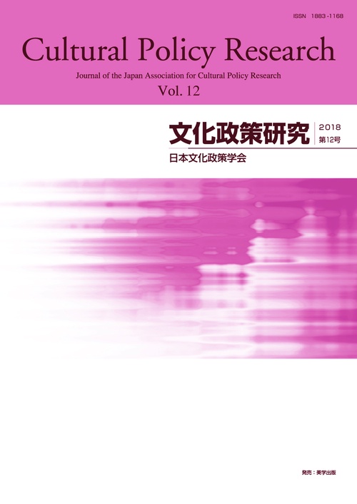 文化政策研究 Vol.12(2018)