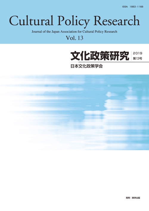 文化政策研究  第13号