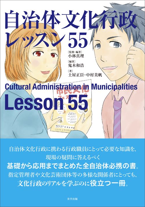 自治体文化行政レッスン55