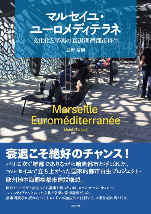 マルセイユ・ユーロメディテラネ：文化化と享楽の衰退港湾都市再生