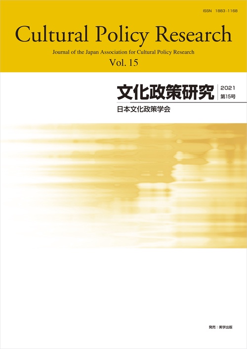 文化政策研究 第15号