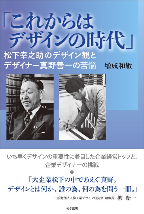 「これからはデザインの時代」：松下幸之助のデザイン観とデザイナー真野善一の苦悩