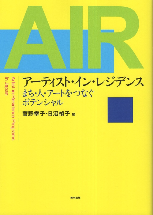 アーティスト・イン・レジデンス：まち・人・アートをつなぐポテンシャル