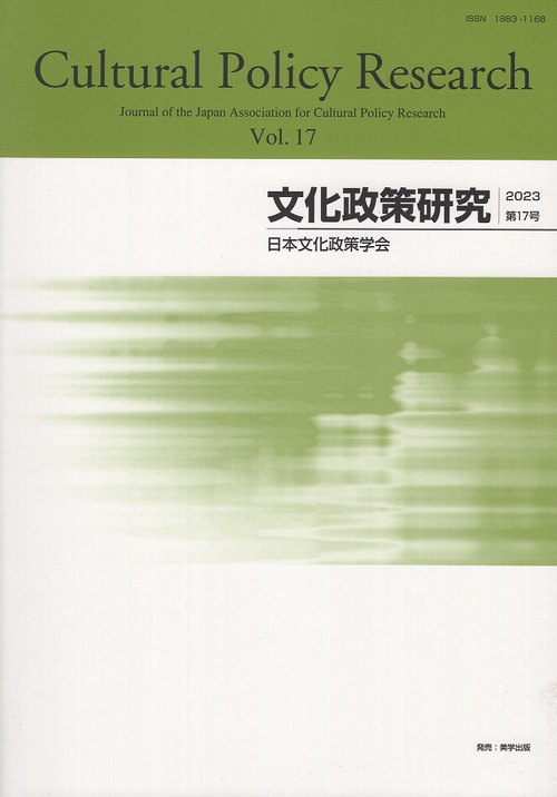 文化政策研究　第17号