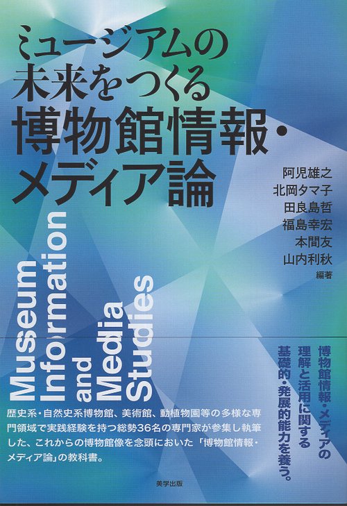 ミュージアムの未来をつくる　博物館情報・メディア論