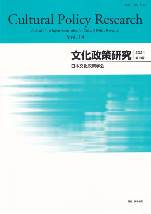文化政策研究 第18号
