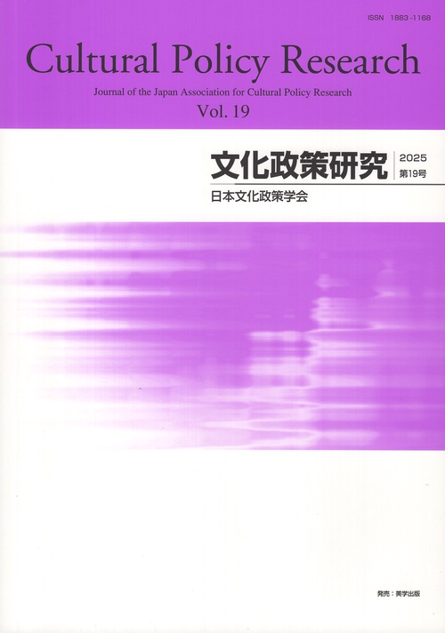 文化政策研究　第19号