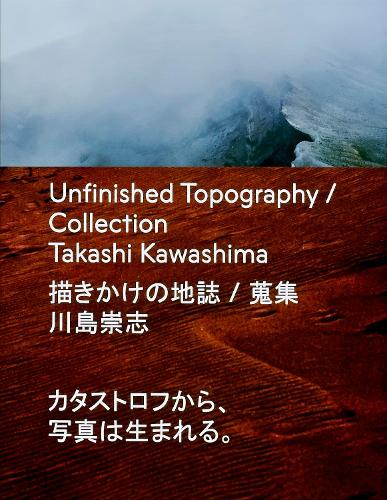 描きかけの地誌/蒐集