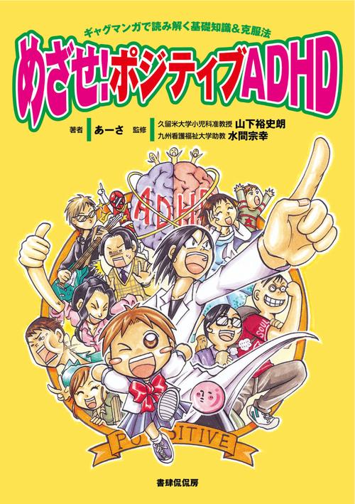 めざせ!ポジティブADHD