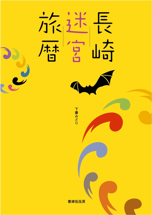 長崎迷宮旅暦