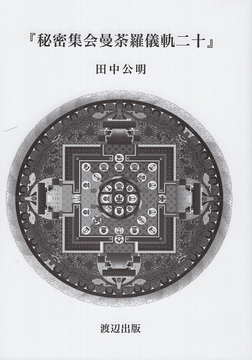 『秘密集会曼荼羅儀軌二十』