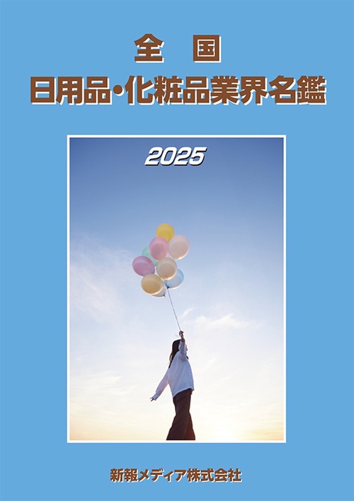 全国日用品・化粧品業界名鑑 2025