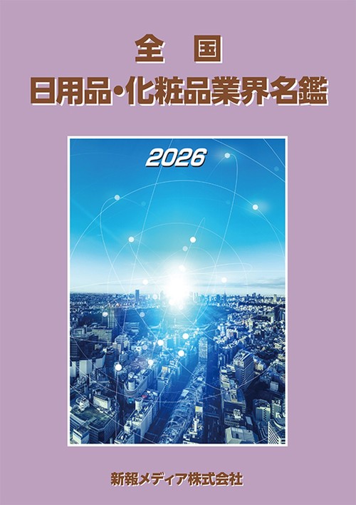 全国日用品・化粧品業界名鑑 2026