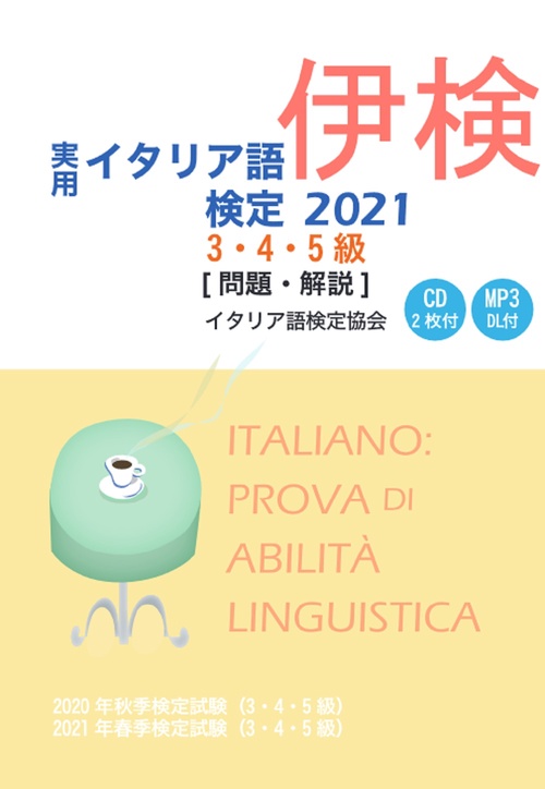 実用イタリア語検定 2021 3・4・5級 〔問題・解説〕 CD付