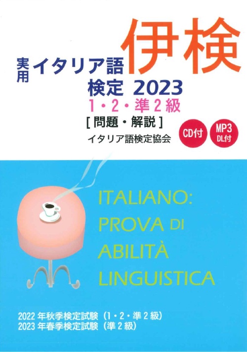 実用イタリア語検定 2023　1・2・準2級 〔問題・解説〕CD付