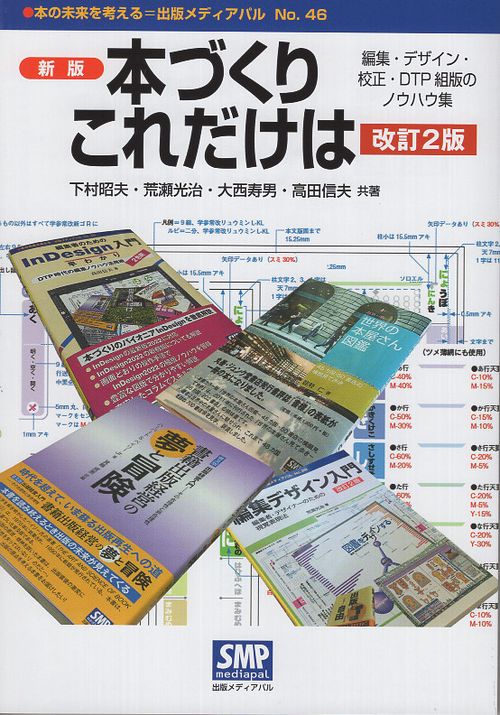 本づくりこれだけは 新版改訂2版 編集・デザイン・校正・ＤＴＰ組版のノウハウ集