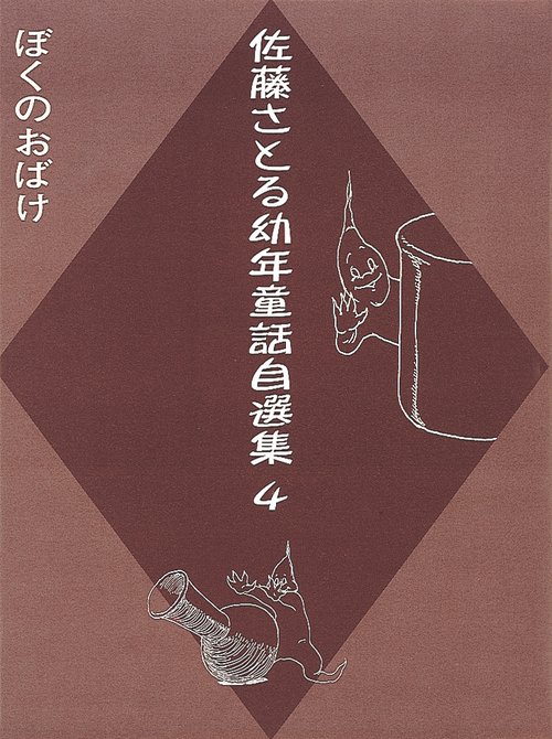 ぼくのおばけ