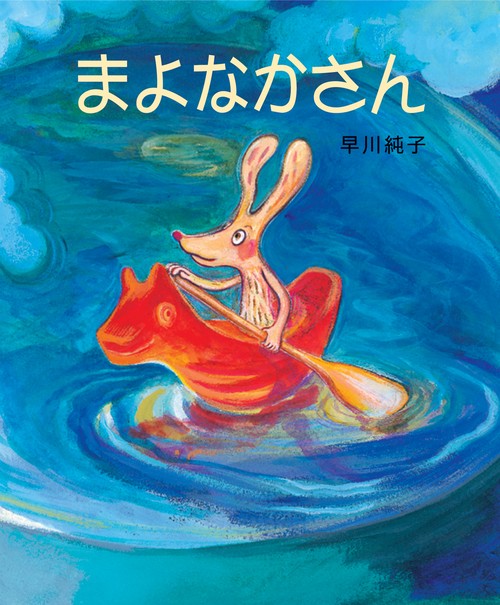 まよなかさん