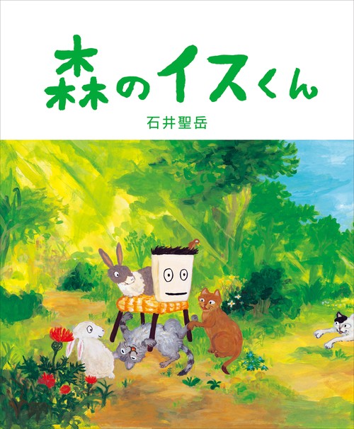 森のイスくん