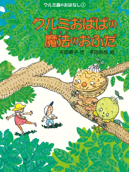 クルミ森のおはなし 1