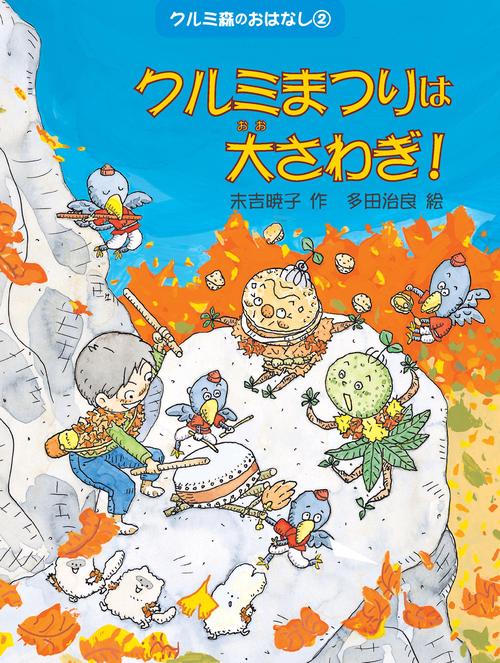 クルミ森のおはなし 2