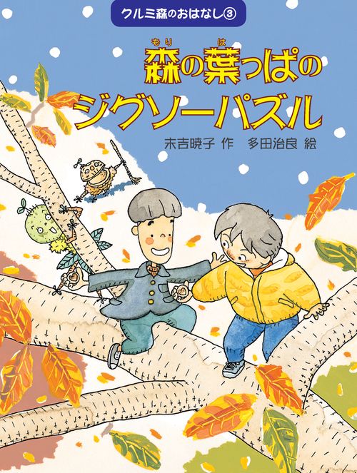 クルミ森のおはなし 3