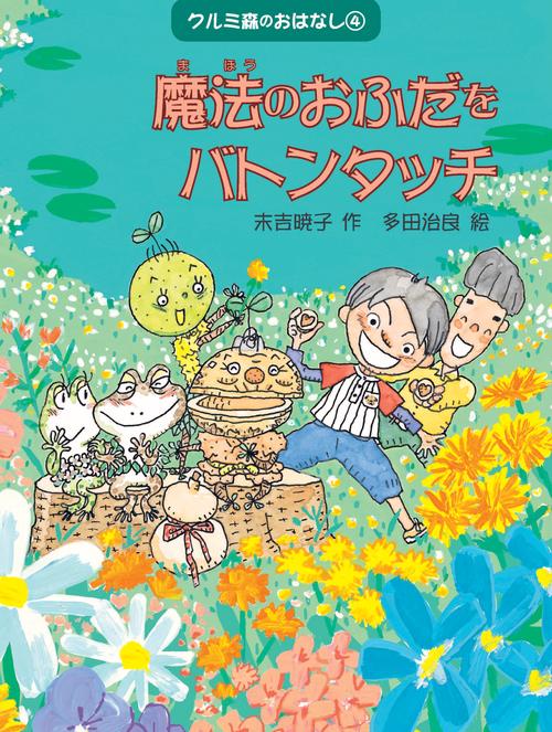 クルミ森のおはなし 4