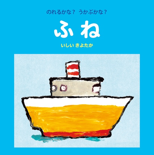 のれるかな?うかぶかな?ふね
