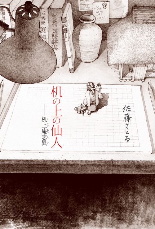 机の上の仙人 机上庵志異
