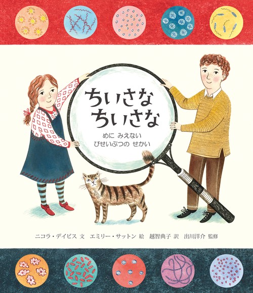 ちいさなちいさな めにみえないびせいぶつのせかい