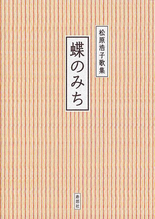蝶のみち 松原浩子歌集
