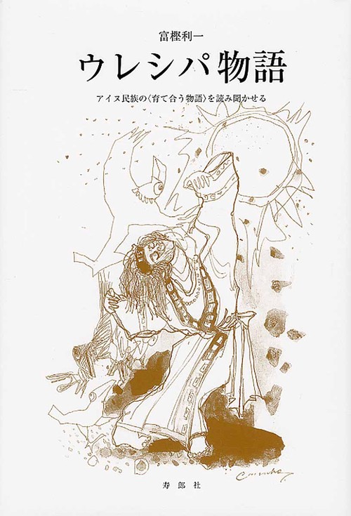ウレシパ物語 アイヌ民族の〈育て合う物語〉を読み聞かせる