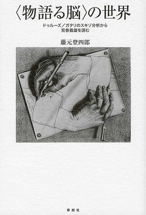 〈物語る脳〉の世界 ドゥルーズ/ガタリのスキゾ分析から荒巻義雄を読む
