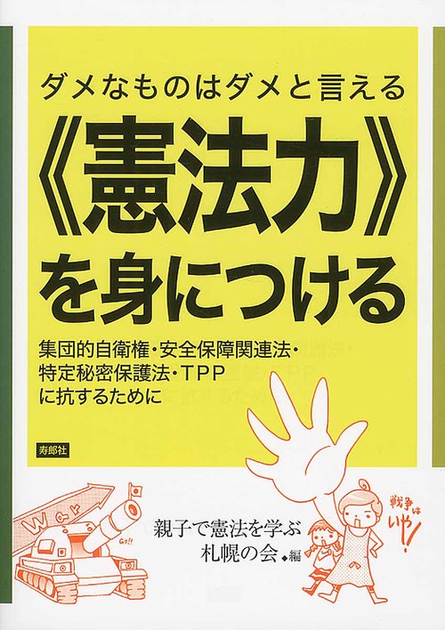 ダメなものはダメと言える《憲法力》を身につける 集団的自衛権・安全保障関連法・特定秘密保護法・TPPに抗するために
