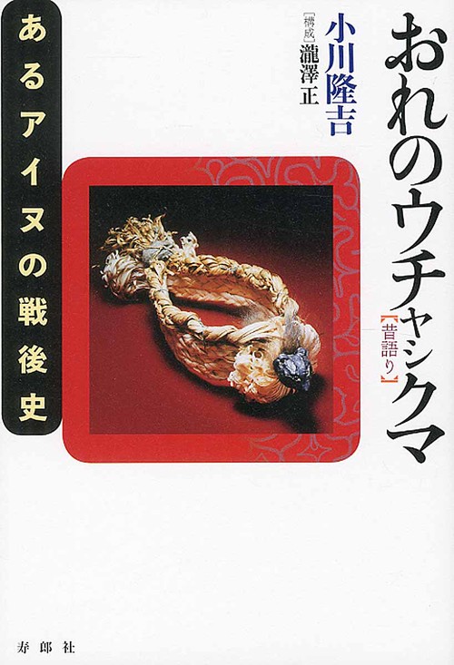 おれのウチャシクマ（昔語り）