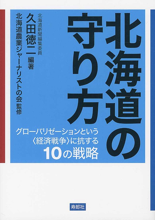 北海道の守り方 グローバリゼーションという〈経済戦争〉に抗する10の戦略