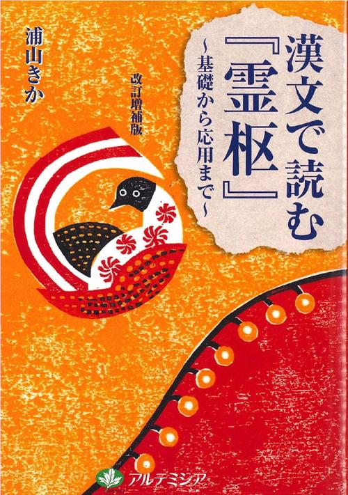 漢文でよむ『霊枢』基礎から応用まで　改訂増補版